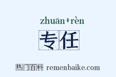 专任是什么意思的图片